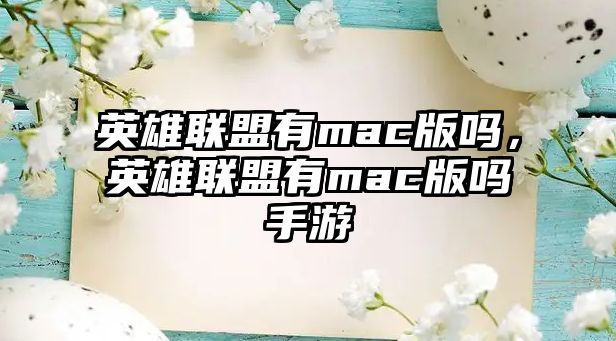 英雄聯盟有mac版嗎，英雄聯盟有mac版嗎手游