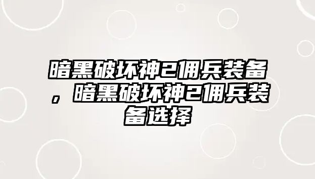 暗黑破壞神2傭兵裝備，暗黑破壞神2傭兵裝備選擇