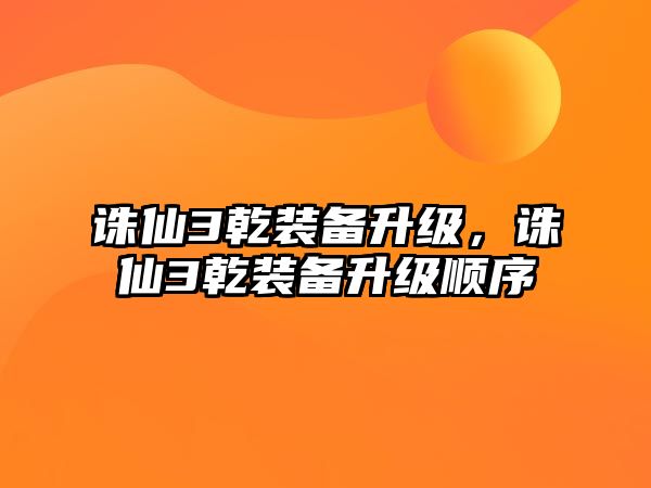 誅仙3乾裝備升級，誅仙3乾裝備升級順序