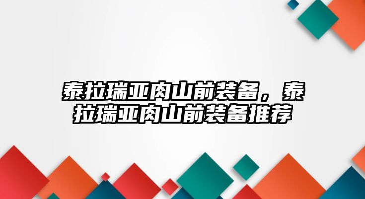 泰拉瑞亞肉山前裝備，泰拉瑞亞肉山前裝備推薦