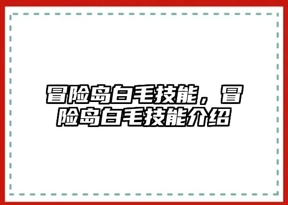 冒險島白毛技能，冒險島白毛技能介紹