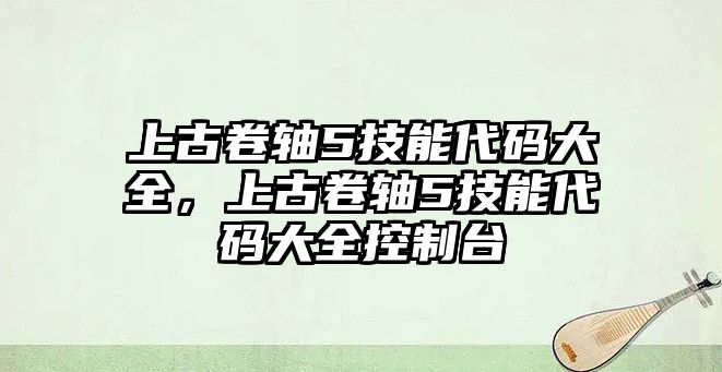 上古卷軸5技能代碼大全，上古卷軸5技能代碼大全控制臺