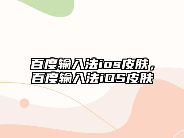 百度輸入法ios皮膚，百度輸入法iOS皮膚