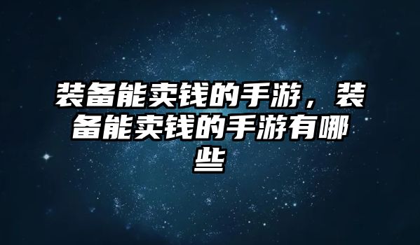 裝備能賣錢的手游，裝備能賣錢的手游有哪些