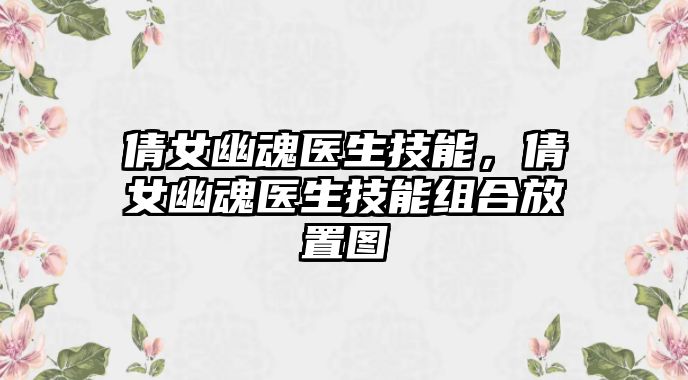 倩女幽魂醫生技能，倩女幽魂醫生技能組合放置圖