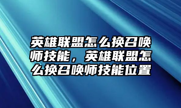 英雄聯盟怎么換召喚師技能，英雄聯盟怎么換召喚師技能位置