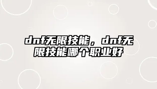 dnf無限技能，dnf無限技能哪個職業好