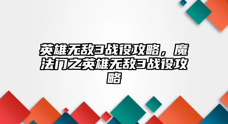 英雄無敵3戰役攻略，魔法門之英雄無敵3戰役攻略