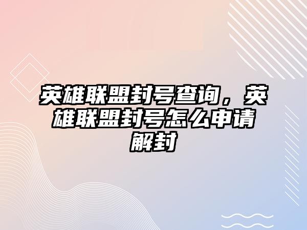 英雄聯盟封號查詢，英雄聯盟封號怎么申請解封