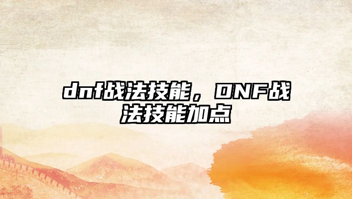 dnf戰法技能，DNF戰法技能加點