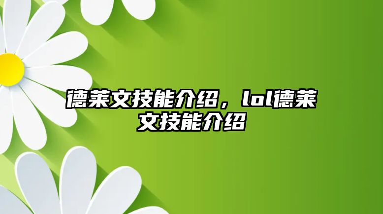 德萊文技能介紹，lol德萊文技能介紹