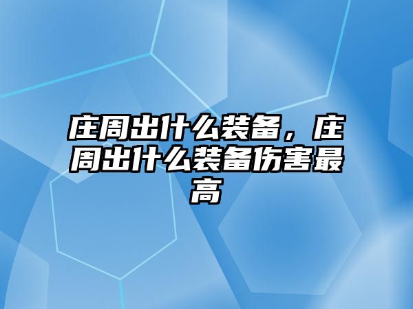 莊周出什么裝備，莊周出什么裝備傷害最高