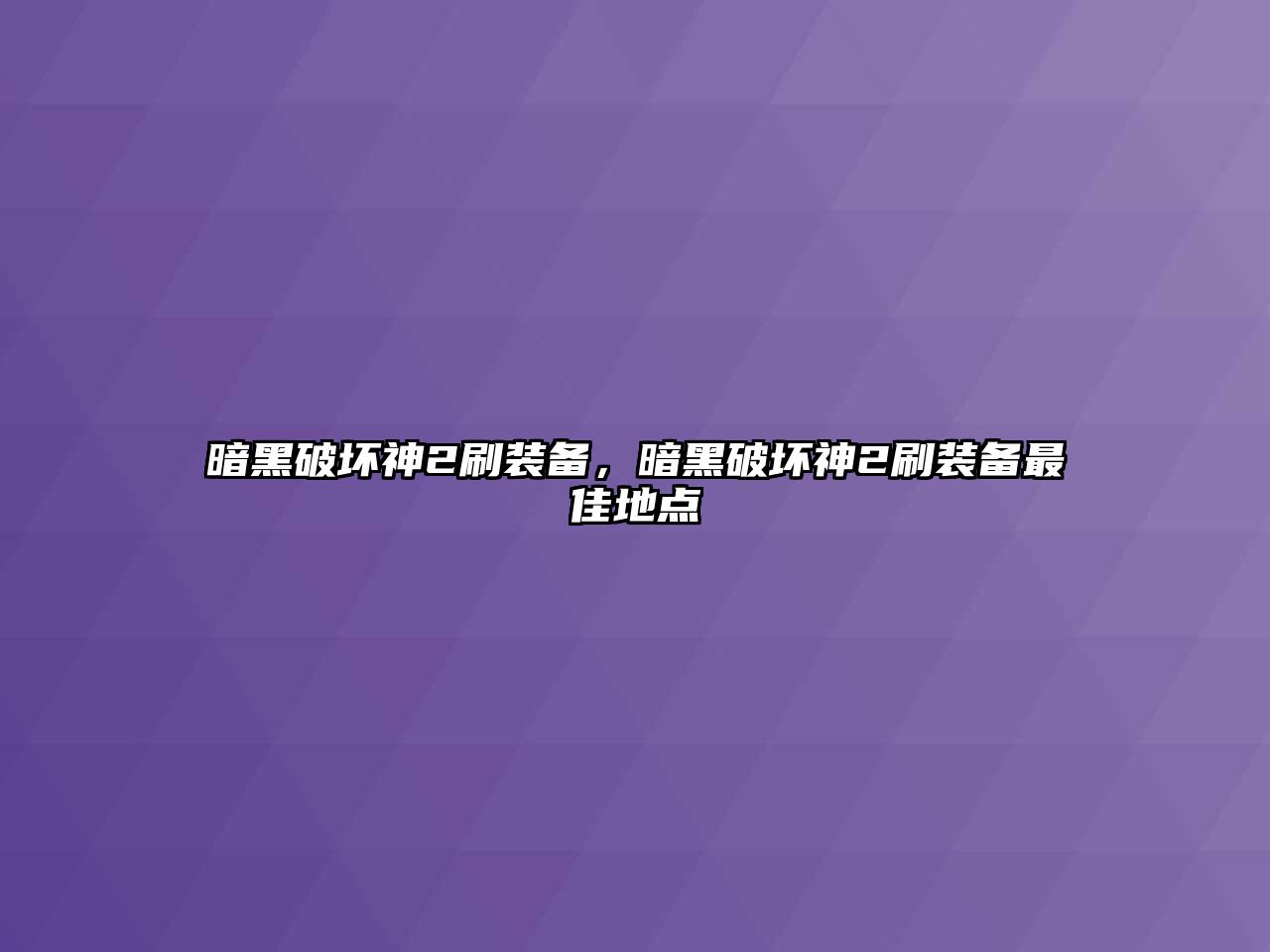 暗黑破壞神2刷裝備，暗黑破壞神2刷裝備最佳地點