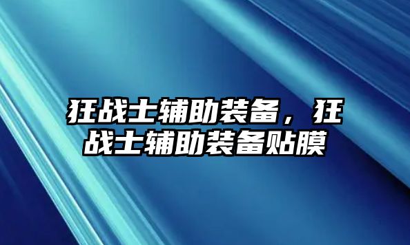 狂戰士輔助裝備，狂戰士輔助裝備貼膜