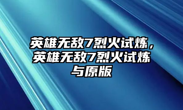 英雄無敵7烈火試煉，英雄無敵7烈火試煉與原版