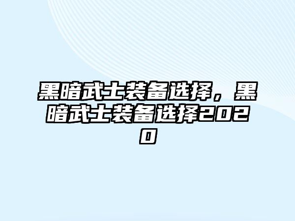 黑暗武士裝備選擇，黑暗武士裝備選擇2020