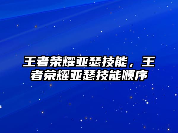 王者榮耀亞瑟技能，王者榮耀亞瑟技能順序