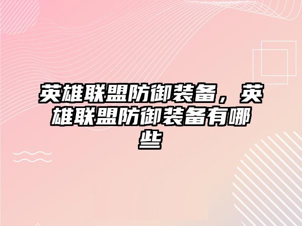 英雄聯盟防御裝備，英雄聯盟防御裝備有哪些