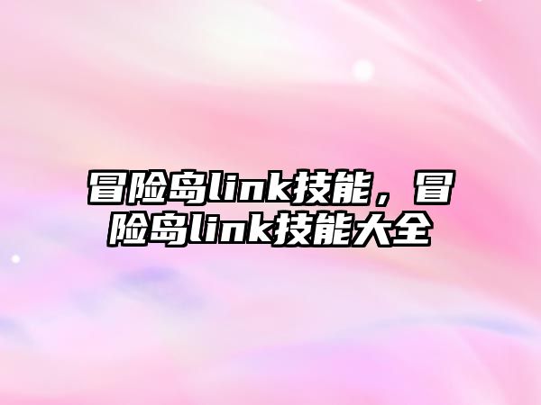 冒險島link技能，冒險島link技能大全