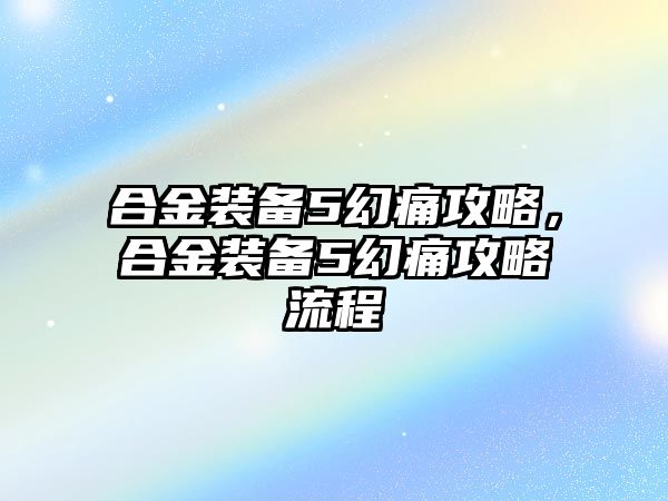 合金裝備5幻痛攻略，合金裝備5幻痛攻略流程