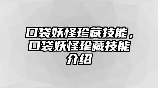 口袋妖怪珍藏技能，口袋妖怪珍藏技能介紹