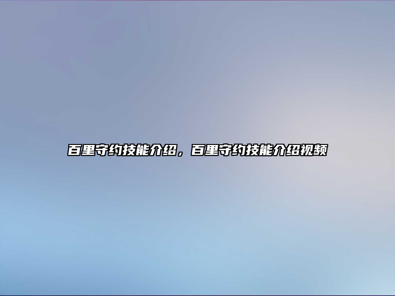 百里守約技能介紹，百里守約技能介紹視頻