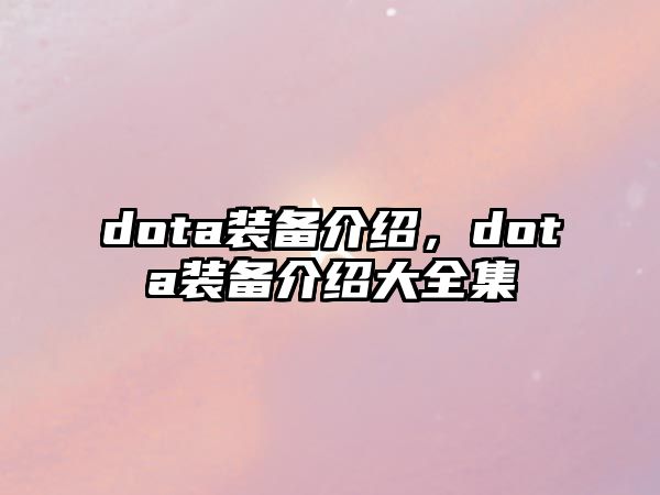 dota裝備介紹，dota裝備介紹大全集