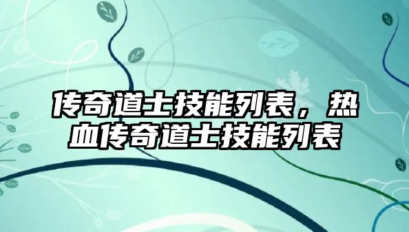 傳奇道士技能列表，熱血傳奇道士技能列表