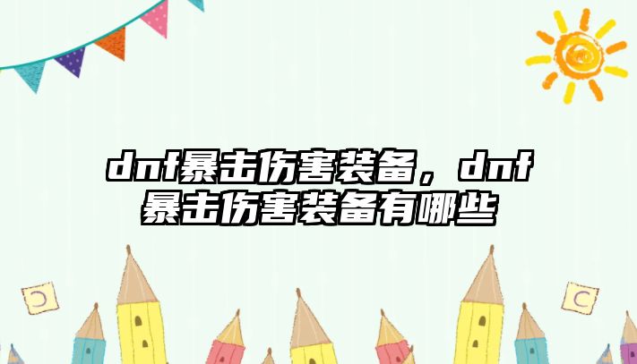 dnf暴擊傷害裝備，dnf暴擊傷害裝備有哪些