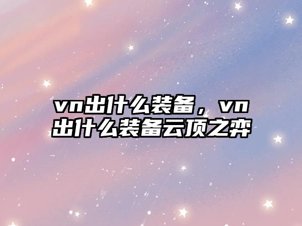 vn出什么裝備，vn出什么裝備云頂之弈