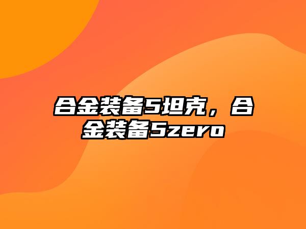 合金裝備5坦克，合金裝備5zero