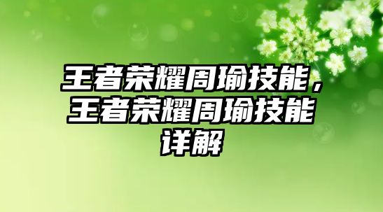 王者榮耀周瑜技能，王者榮耀周瑜技能詳解