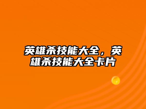 英雄殺技能大全，英雄殺技能大全卡片