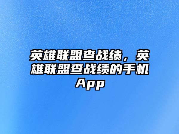 英雄聯盟查戰績，英雄聯盟查戰績的手機App