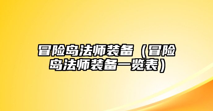 冒險島法師裝備（冒險島法師裝備一覽表）