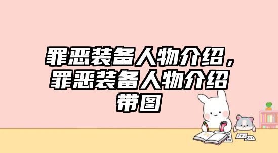 罪惡裝備人物介紹，罪惡裝備人物介紹帶圖