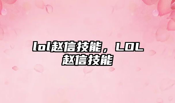 lol趙信技能，LOL趙信技能