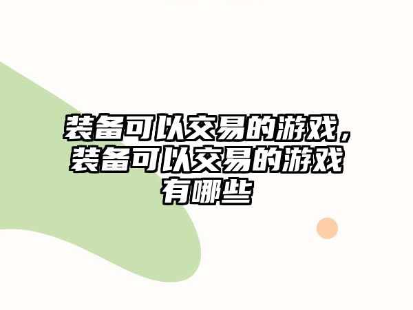 裝備可以交易的游戲，裝備可以交易的游戲有哪些