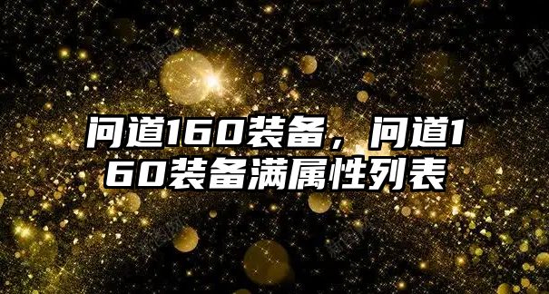 問道160裝備，問道160裝備滿屬性列表