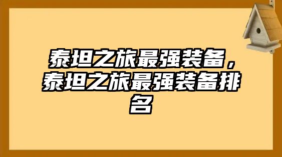 泰坦之旅最強(qiáng)裝備，泰坦之旅最強(qiáng)裝備排名