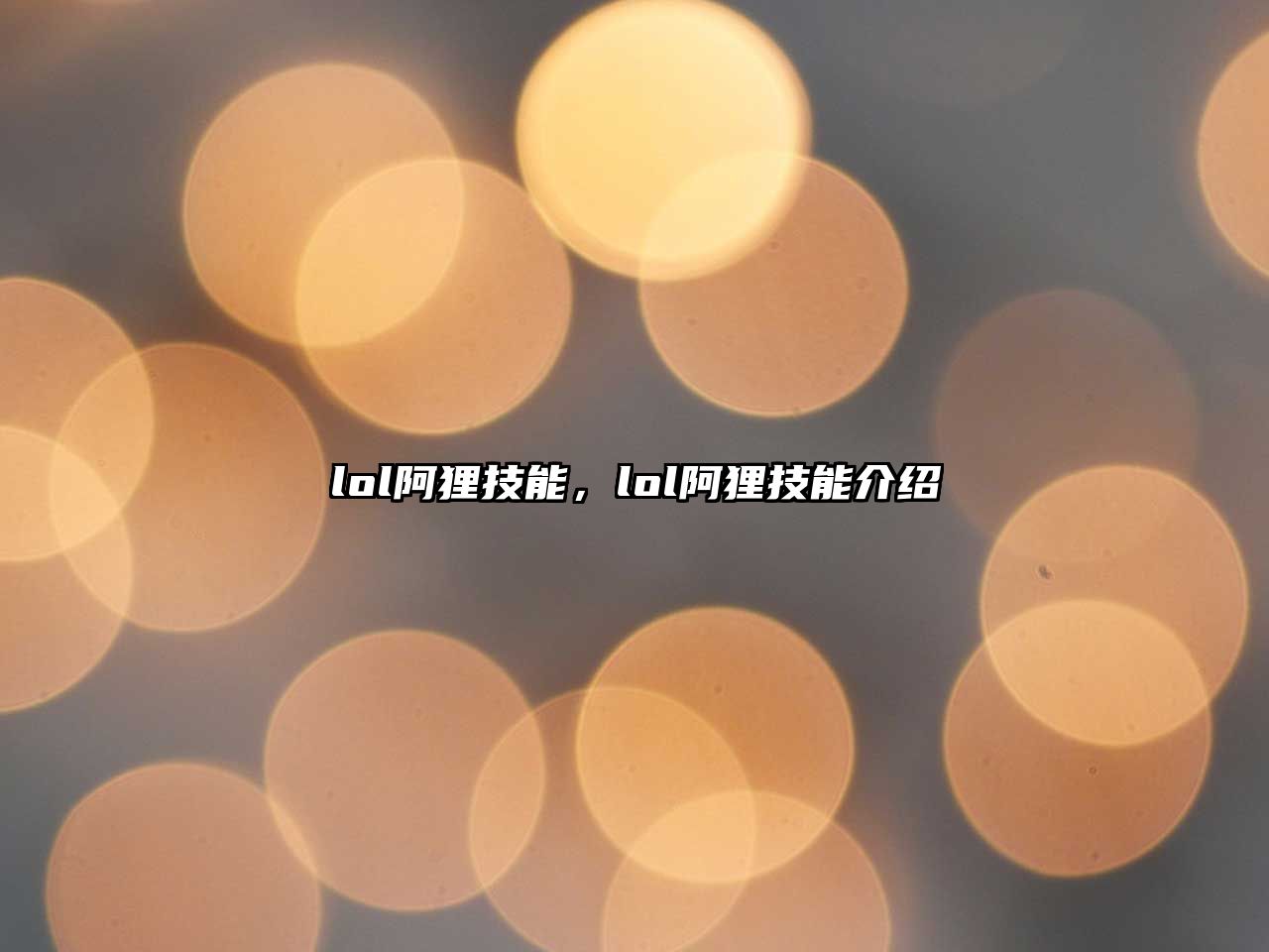 lol阿貍技能，lol阿貍技能介紹