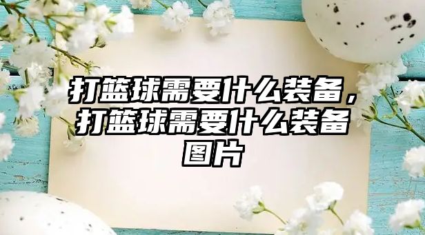 打籃球需要什么裝備，打籃球需要什么裝備圖片