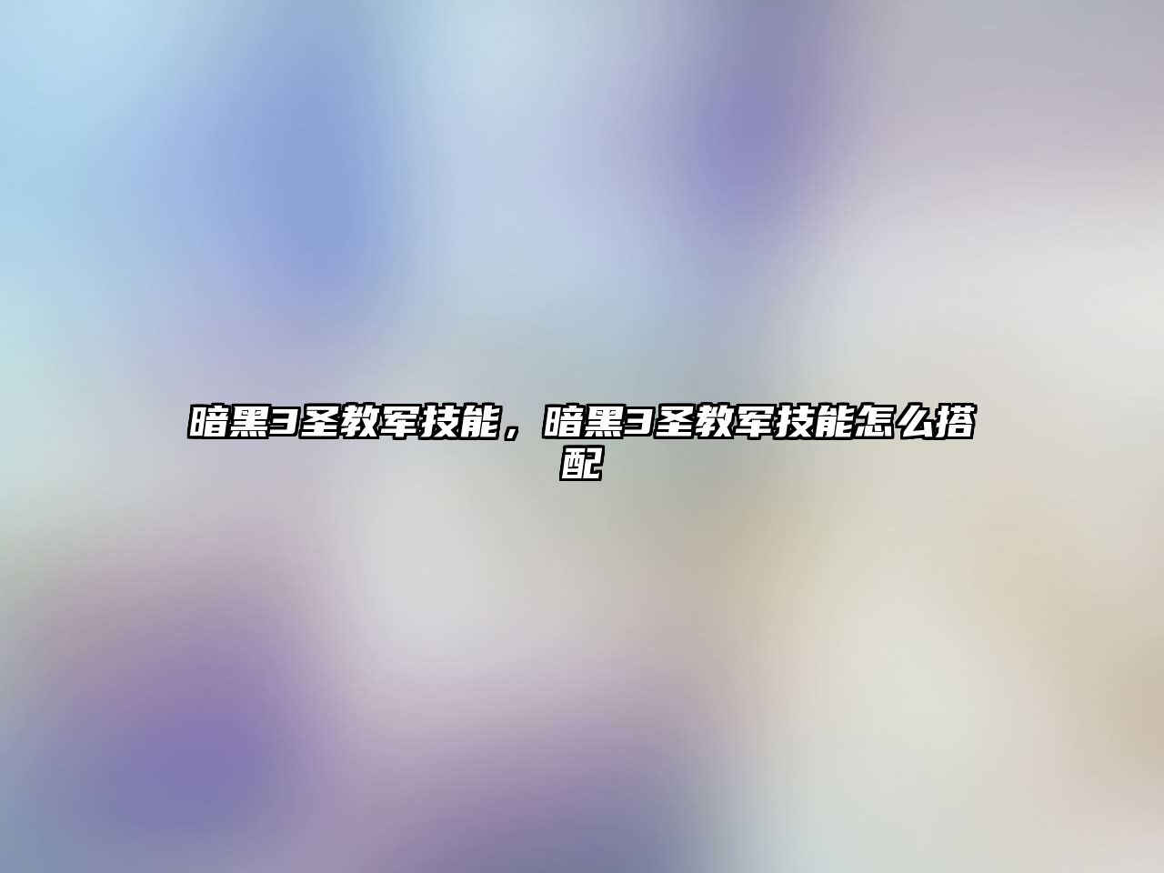 暗黑3圣教軍技能，暗黑3圣教軍技能怎么搭配