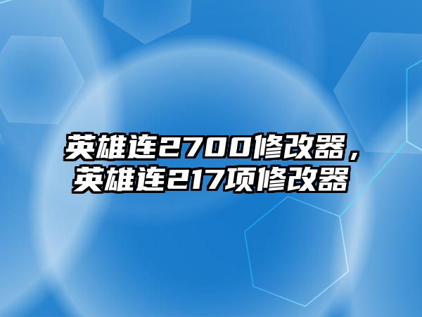 英雄連2700修改器，英雄連217項修改器