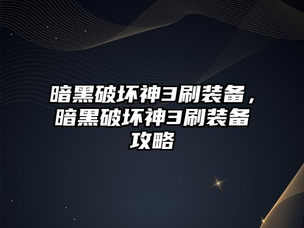 暗黑破壞神3刷裝備，暗黑破壞神3刷裝備攻略