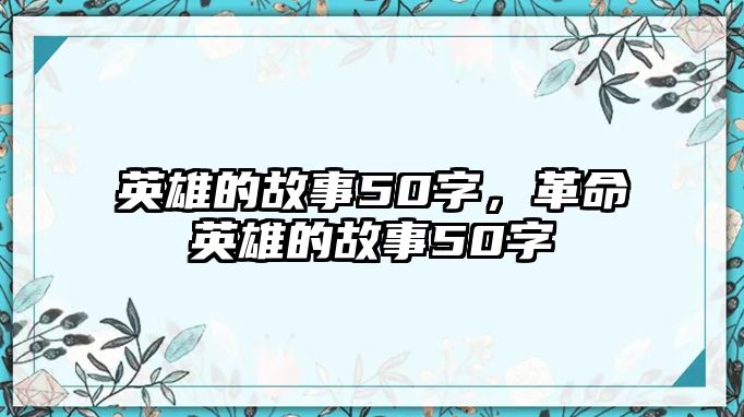 英雄的故事50字，革命英雄的故事50字