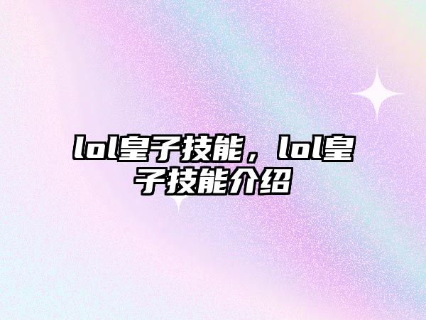 lol皇子技能，lol皇子技能介紹