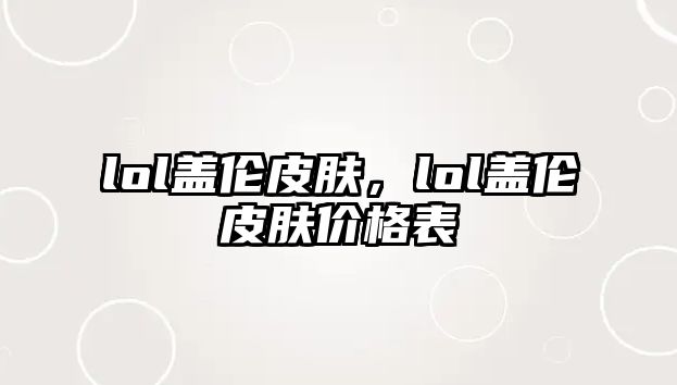 lol蓋倫皮膚，lol蓋倫皮膚價格表