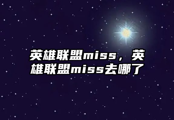 英雄聯盟miss，英雄聯盟miss去哪了