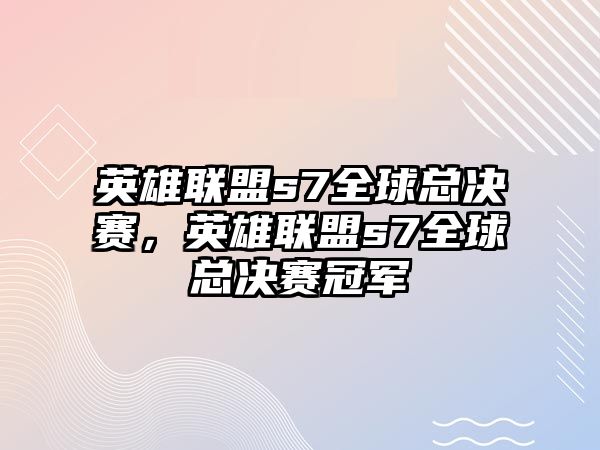 英雄聯盟s7全球總決賽，英雄聯盟s7全球總決賽冠軍